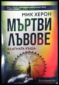 Мъртви лъвове. Книга 2: Блатната къща - Книга