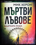 Мъртви лъвове. Книга 2: Блатната къща (4792) - Книга