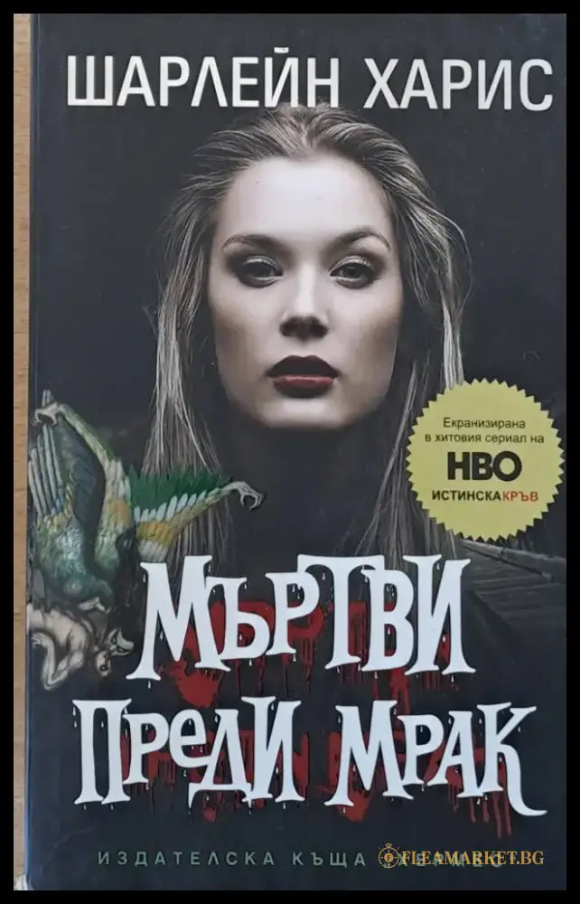 Мъртви преди мрак - Книги