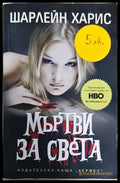 Мъртви за света (3094) - Книга
