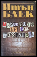 Мъртвите не се познаваха (1535) - Книга