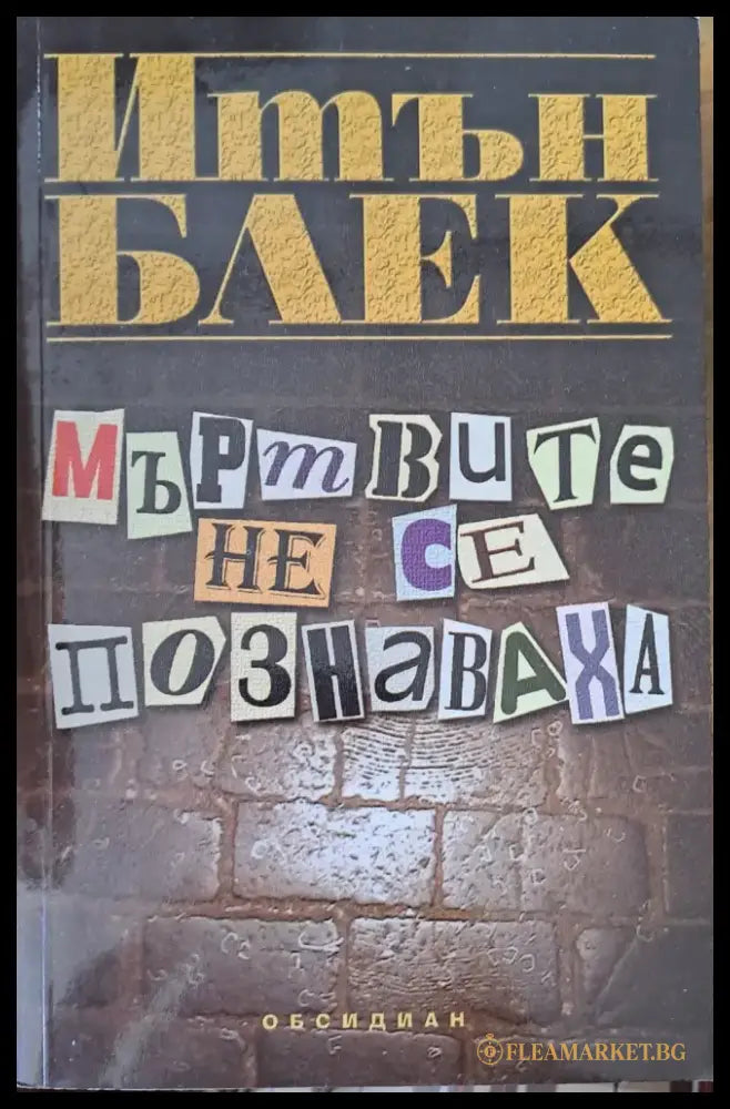 Мъртвите не се познаваха - Книги
