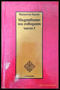 Мъртвите ни говорят. Част 1 - Книги