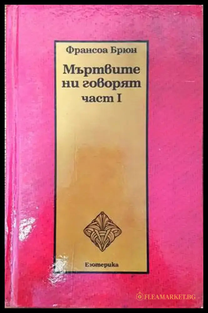 Мъртвите ни говорят. Част 1 - Книги