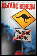 Мъртво сърце - Дъглас Кенеди