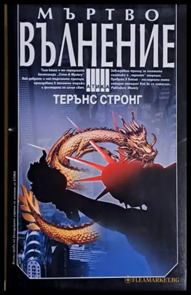 Мъртво вълнение (2301) - Книга