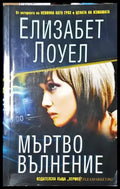 Мъртво вълнение (4643) - Книга
