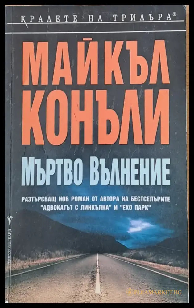 Мъртво вълнение - Книги