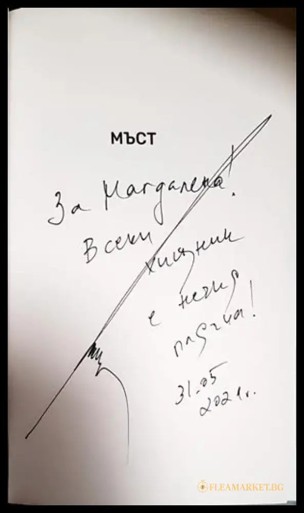 Мъст - Емил Минчев (3104) - Книга