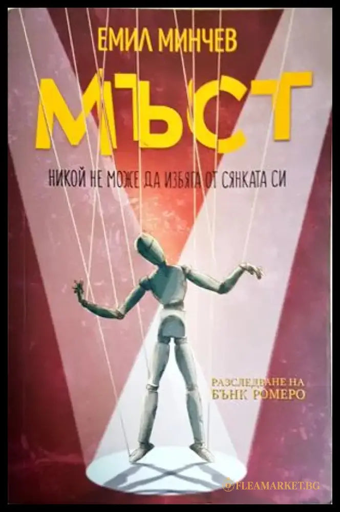 Мъст - Емил Минчев (3104) - Книга