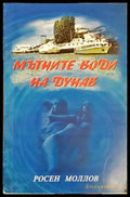 Мътните води на Дунав (1978) - Книга