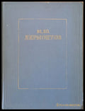 М. Ю. Лермонтов - Избранное - Книги
