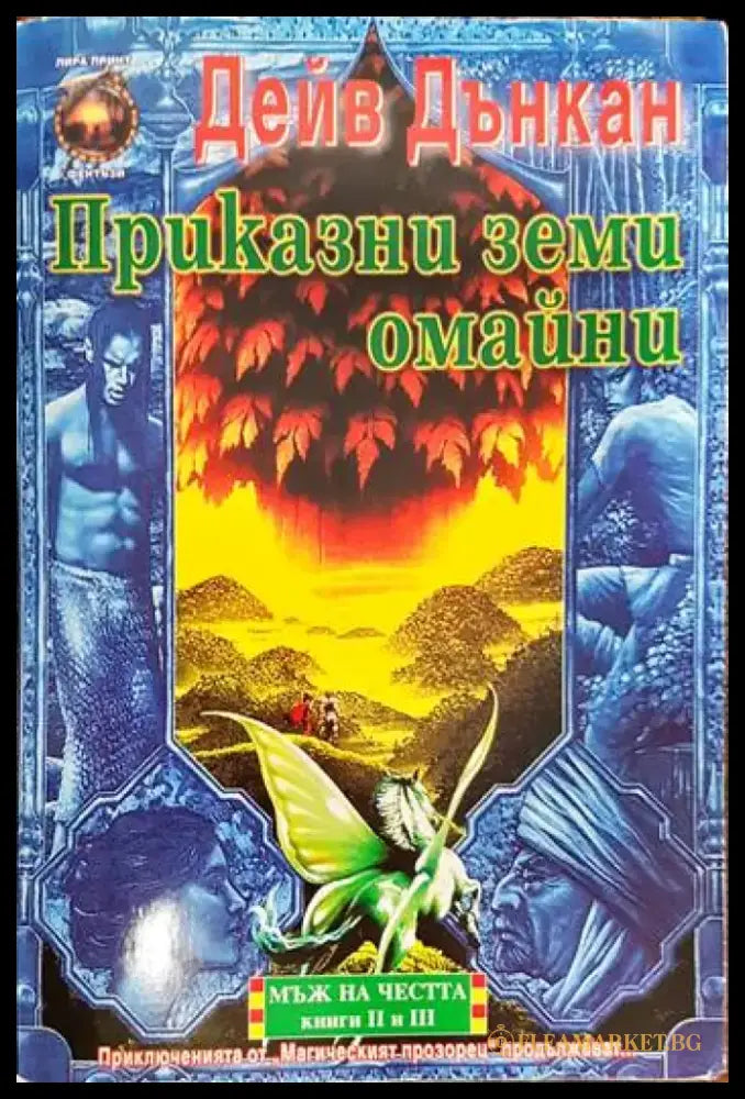 Мъж на честта. Книга 2: Приказни земи омайни - Книги