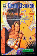 Мъж на честта. Книга 4: Гибелни морета - Книги