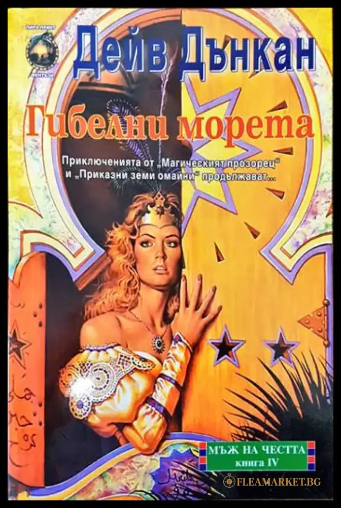 Мъж на честта. Книга 4: Гибелни морета - Книги