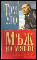 Мъж на място - Книги