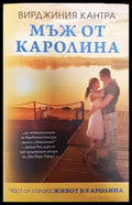 Мъж от Каролина (2550) - Книга