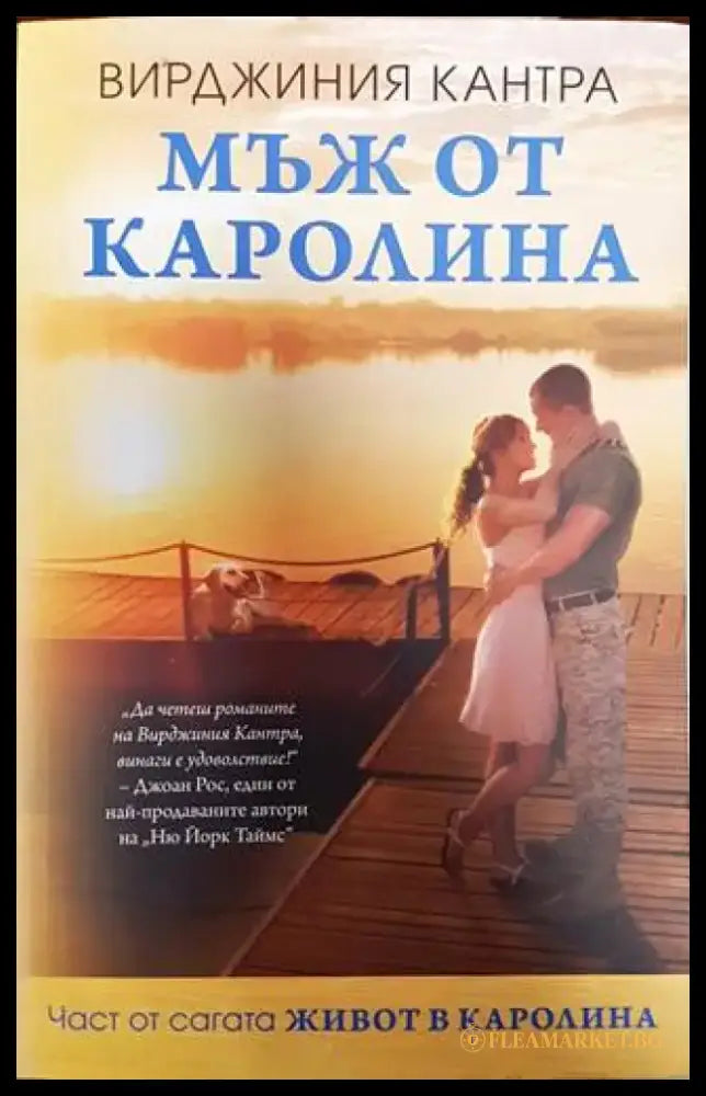 Мъж от Каролина (2550) - Книга