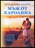 Мъж от Каролина - Книги