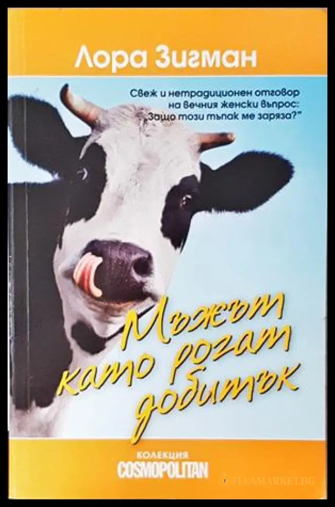 Мъжът като рогат добитък - Лора Зигман