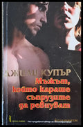 Мъжът който караше съпрузите да ревнуват - Книги