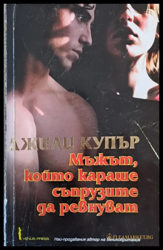 Мъжът който караше съпрузите да ревнуват - Книги