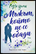 Мъжът който не се обади (1294) - Книга