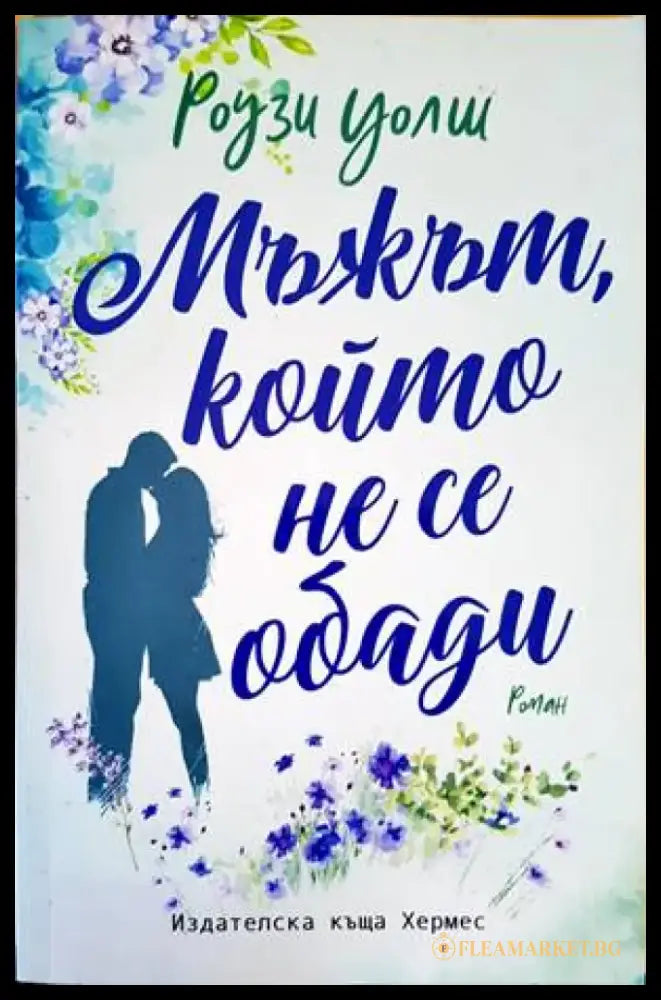 Мъжът който не се обади (1294) - Книга