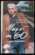 Мъжът на 60 (интимно) (391) - Книга