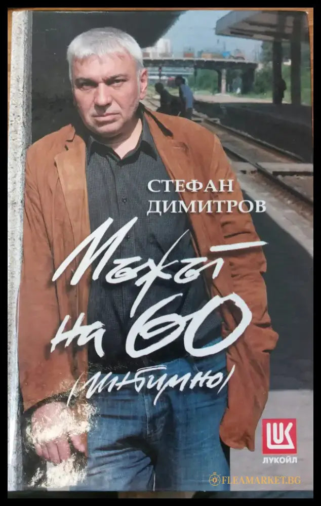 Мъжът на 60 (интимно) (391) - Книга