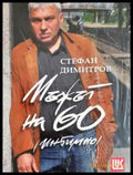 Мъжът на 60 (интимно) (Отлично състояние) - Книга