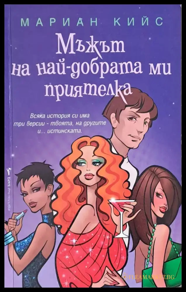 Мъжът на най-добрата ми приятелка - Книги