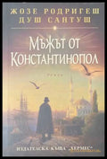 Мъжът от Константинопол - Жозе Родригеш душ Сантуш