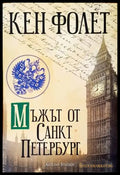Мъжът от Санкт Петербург (3232) - Книга