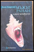 Мъжът рапан и други произведения - Книги