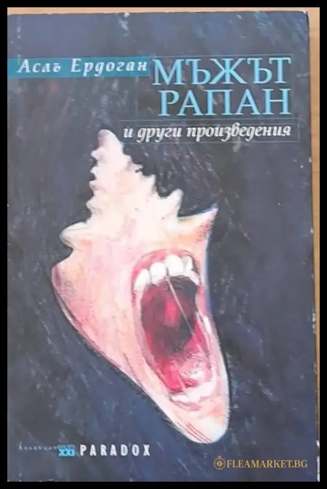 Мъжът рапан и други произведения - Книги