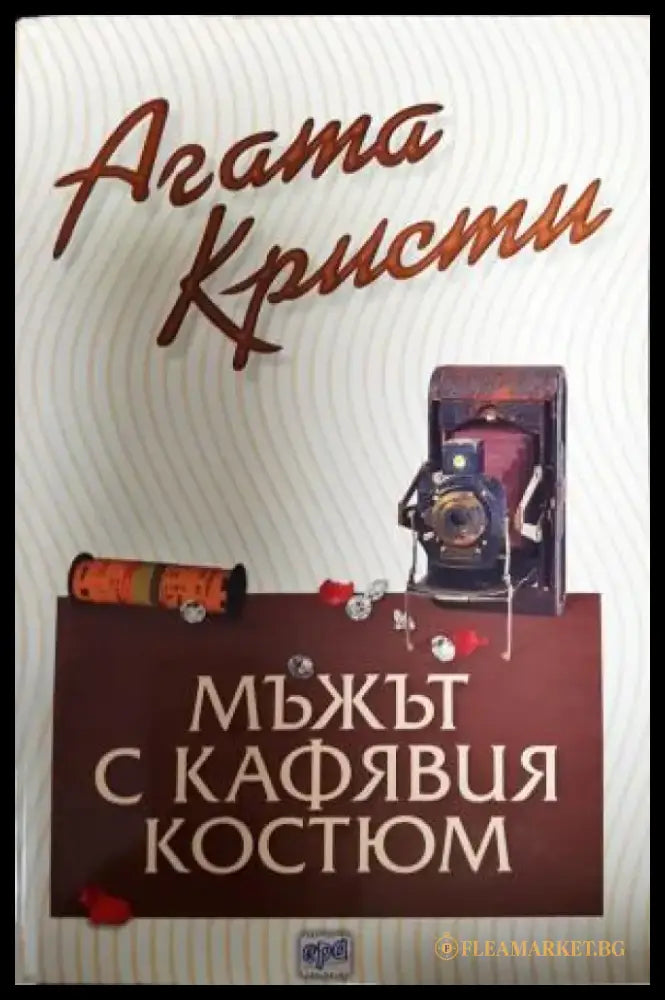 Мъжът с кафявия костюм (4876) - Книга
