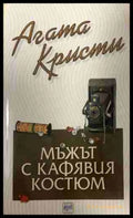 Корица на книгата „Мъжът с кафевия костюм“
