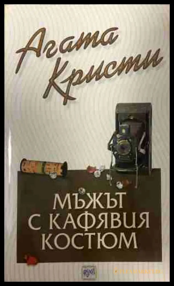 Корица на книгата „Мъжът с кафевия костюм“