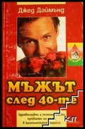 Корица на Мъжът след 40-те