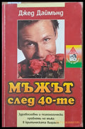 Мъжът след 40-те. Здравословни и психологически проблеми на мъжа в критическата възраст - Книги