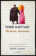 Мъжът жената - Книги