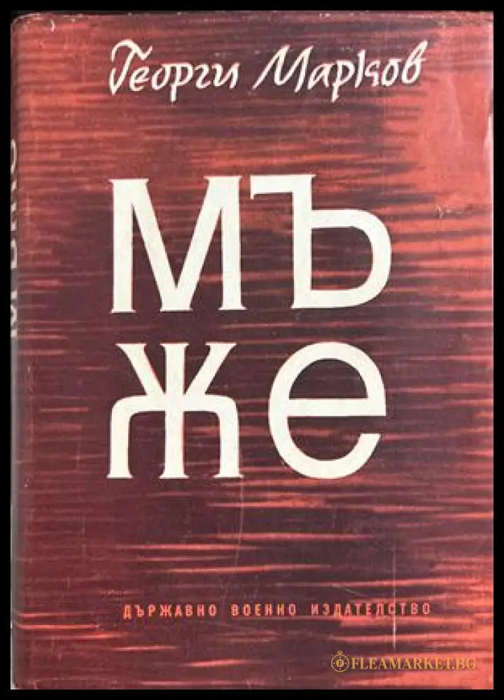 Мъже (17310826171400) - Георги Марков - Книга
