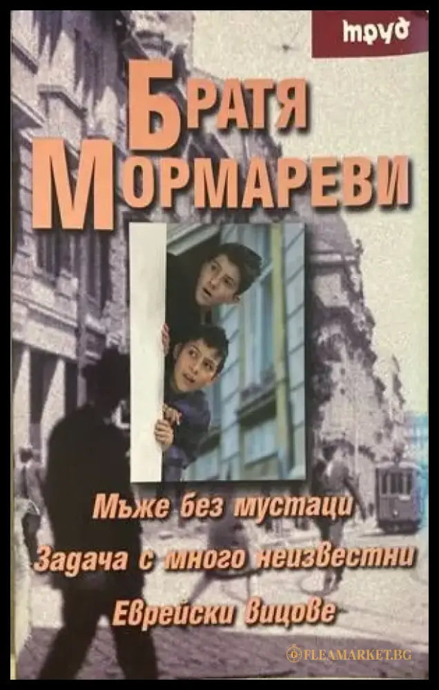 Мъже без мустаци. Задачи с много неизвестни. Еврейски вицове - Книги