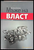 Мъже на власт - Валерия Велева