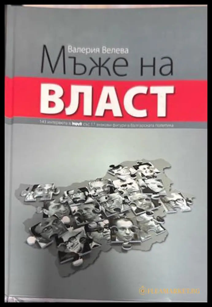 Мъже на власт - Валерия Велева
