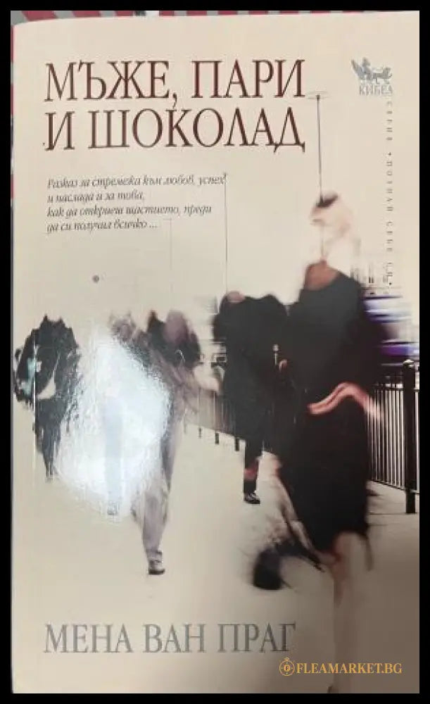 Корица на Мъже, пари и шоколад