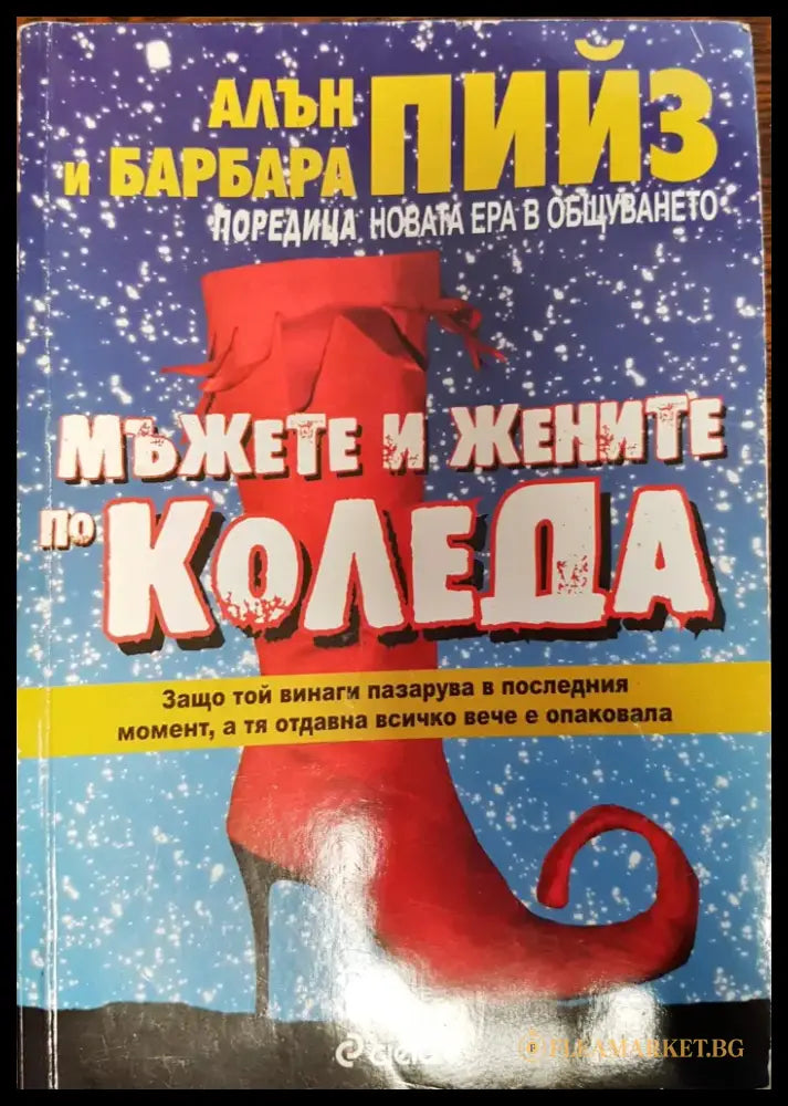 Мъжете и жените по Коледа - Отлично - Книги