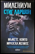 Мъжете които мразеха жените (4953) - Книга