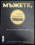 Мъжете които задават trend. 100 лични истории за кариерата и живота - Книги